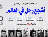 إذاعة صوت العرب تعيد تقديم مسلسل "أشجع رجل فى العالم"