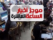 موجز أخبار العاشرة.. التعليم العالى: 33 ألف طالب سجلوا رغباتهم حتى الآن