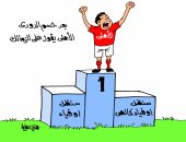 الأهلى يفوز.. والزمالك سنظل أوفياء فى كاريكاتير "اليوم السابع"