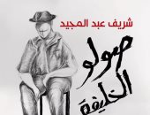 شريف عبد المجيد ينتظر مجموعته القصصية صولو الخليفة .. غدا 