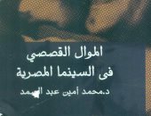 الموال القصصى فى السينما المصرية جديد محمد أمين عبد الصمد عن قصور الثقافة