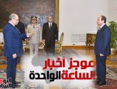 موجز أخبار مصر للساعة 1.. أحمد أبو العزم يحلف اليمين أمام السيسى رئيسا لمجلس الدولة