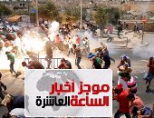 موجز أخبار 10 مساء.. سقوط شهيد فى اشتباكات بين الفلسطينيين وقوات الاحتلال