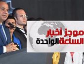 موجز أخبار الساعة 1.. بدء فعاليات مؤتمر الشباب الرابع بالإسكندرية