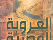 كتاب "العروبة المصرية" لمصطفى الفقى أحدث إصدارات هيئة الكتاب
