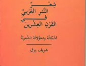 "قصور الثقافة" تصدر كتاب "شعر النثر العربى فى القرن العشرين"