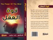 دار نبتة تصدر الطبعة العربية لكتاب "قوة العقل" لـ براين