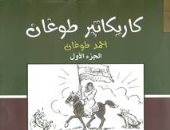 كتاب "كاريكاتير طوغان" فى منافذ المجلس الأعلى للثقافة