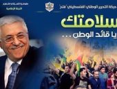 موقع فلسطينى: ملصق لحركة فتح يثير التساؤلات حول صحة الرئيس أبو مازن