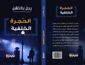 دار نبتة تصدر كتاب "الحجرة الخلفية" لـ يجل بالتشن