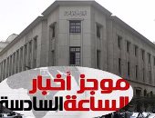 موجز 6.. البنك المركزى: الأربعاء إجازة لانتهاء السنة المالية لمعظم البنوك 