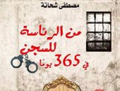 قرأت لك.. "من الرئاسة للسجن فى 365 يوما".. كتاب يرصد صعود وانهيار الإخوان