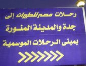 بالصور.. الاستعدادات النهائية لموسم الحج بالصالة الموسمية فى المطار