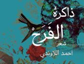 ذاكرة الفرح ديوان لـ أحمد اللاوندى عن هيئة الكتاب
