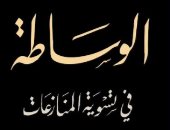 دار المصرية اللبنانية تصدر كتاب "المدخل لدراسة الوساطة فى تسوية المنازعات"