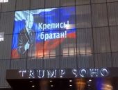 صورة لبوتين والعلم الروسى على واجهة فندق ترامب بنيويورك