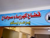 محافظ سوهاج : تشغيل مغذيى كهرباء بمركز العسيرات لمواجهة انقطاع التيار