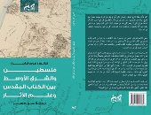 فلسطين والشرق الأوسط بين الكتاب المقدس وعلم الآثار.. كتاب جديد عن "الكتب خان"
