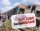 موجز أخبار6.. ارتفاع ضحايا حادث تصادم قطارى الإسكندرية لـ29 قتيلا و88 مصابا