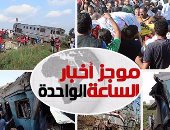 موجز أخبار الساعة 1 ظهرا .. انتهاء أعمال رفع أثار حطام قطارى الإسكندرية