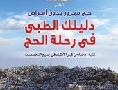 قرأت لك.. كتاب "دليلك الطبى" روشتة مجانية خلال مناسك الحج