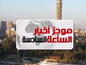 موجز أخبار الساعة 6.. انخفاض درجات الحرارة غدا والعظمى بالقاهرة 34 درجة