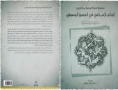 قرأت لك.. العالم الإسلامى فى العصور الوسطى.. التاريخ العربى بشهادات غربية 