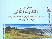 قرأت لك.. "التقارب التالى".. يقدم روشتة لمصر.. كيف تستفيد من الزيادة السكانية