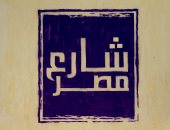 اليوم.. محافظ القاهرة و3 وزراء يفتتحون "شارع 306" بمصر الجديدة