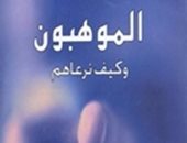 "الموهوبون وكيف نرعاهم" كتاب عن دار المكتب المصرى