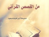 صدور كتاب "من القصص القرآنى" لـ سميحة إبراهيم مسعود عن هيئة الكتاب