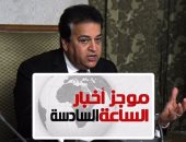 موجز أخبار 6 مساء.. وزير التعليم العالى: لا تغيير بقواعد التنسيق خلال عامين