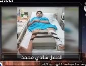 وزارة الصحة تتكفل بعلاج الطفل "شادى" ضحية ترام الإسكندرية