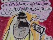رسام كاريكاتير ساخرا من قطر: "السنة القادمة هيحجوا فى إيران"