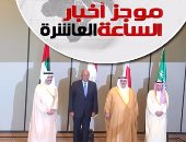 موجز العاشرة.. دول "الرباعى العربى" توثق جرائم قطر لإدانتها دوليا