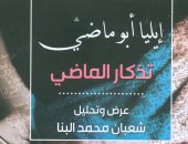 عودة الشاعر إيليا أبو ماضى بكتاب جديد عن "هيئة الكتاب" 