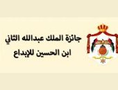 جائزة الملك عبد الله الثانى للإبداع فى الأردن.. تعرف على التفاصيل