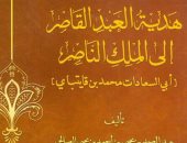 كتاب هدية العبد القاصر إلى الملك الناصر أحدث إصدارات دار الكتب