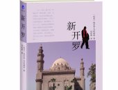 نجيب محفوظ بـ الصينى.. ترجمة رواية القاهرة الجديدة إلى لغة مويان 