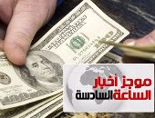 موجز أخبار مصر للساعة 6.. خفض الدولار الجمركى لـ16جنيها من أول سبتمبر