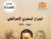 قرأت لك.. الصراع المصرى الإسرائيلى 1955- 1967.. كواليس العدوان والمفاوضات