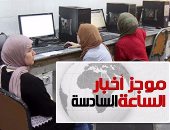 موجز أخبار الـ6.. موقع التنسيق يغلق باب تسجيل رغبات طلاب المرحلة الثالثة