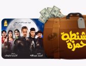 2 مليون و700 ألف جنيه إيرادات فيلم "شنطة حمزة" لـ حمادة هلال
