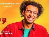 بالفيديو.. على ربيع نجم مسرح مصر يغنى "مولع نار" فى فيلم خير وبركة 
