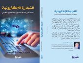 صدور كتاب "التجارة الإلكترونية.. دورها فى دعم التعاون " لمنى عبدالله اللبودى