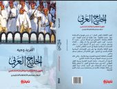 صدور كتاب "الخليج العربى.. الهوية الثقافية والتراث الشعبى لـ"الفريد وجيه"