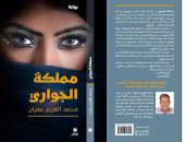 مملكة الجوارى .. رواية جديدة لـ محمد الغربى عمران 