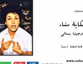 ساقية الصاوى تعرض فيلم "حكاية سناء".. 13 سبتمبر