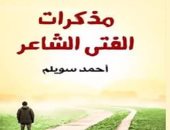 مذكرات الفتى الشاعر.. حكايات أحمد سويلم وذكرياته