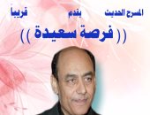 أحمد بدير يواصل بروفات "فرصة سعيدة" لعرضها فى رأس السنة